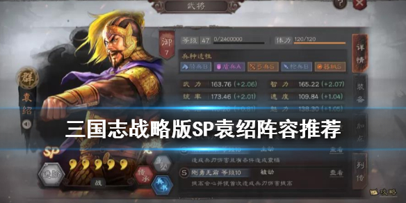 《三国志战略版》SP袁绍怎么搭配阵容？SP袁绍阵容推荐一览