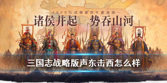 《三国志战略版》战法声东击西厉害吗？声东击西战法技能属性介绍