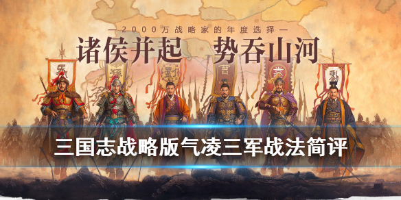 《三国志战略版》气凌三军战法常用阵容搭配，气凌三军谁用比较好