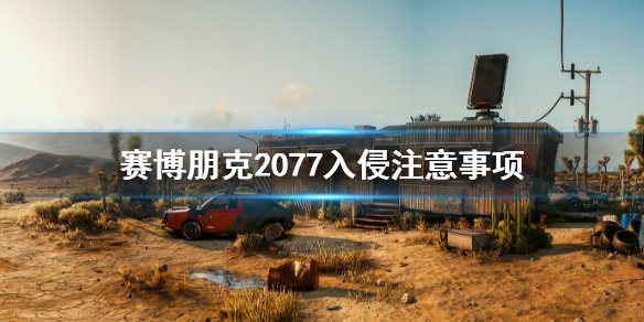 赛博朋克2077入侵要注意些什么？