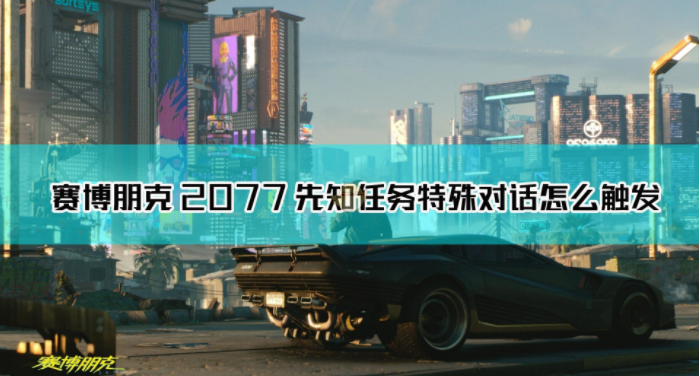 《赛博朋克2077》先知任务特殊对话介绍