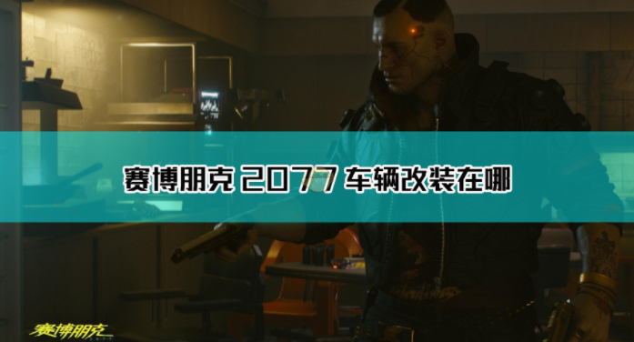 《赛博朋克2077》车辆改装方法介绍