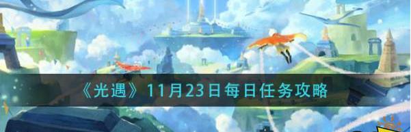 《光遇》11月23日每日任务攻略