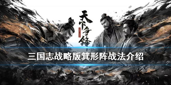 《三国志战略版》箕形阵怎么样？箕形阵战法技能效果介绍