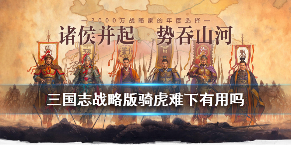 《三国志战略版》战法骑虎难下厉害吗？骑虎难下战法技能属性介绍