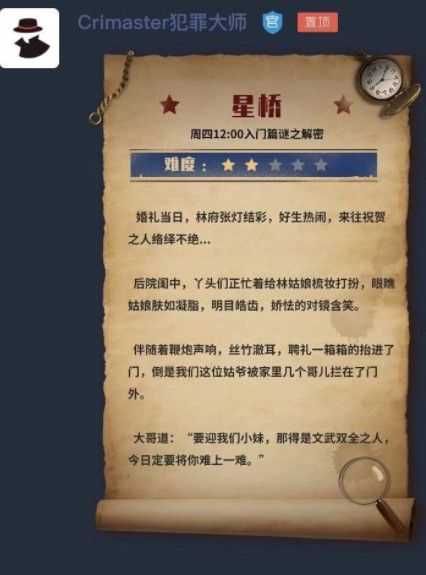 《犯罪大师》星桥第一关怎么过？檀公策第二十八字答案一览