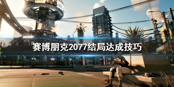 赛博朋克2077结局有哪些？