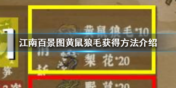 《江南百景图》黄鼠狼毛获得方法介绍，《江南百景图》黄鼠狼毛怎么得到？