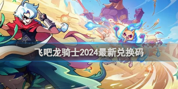 《飞吧龙骑士》2024兑换码大全