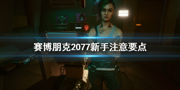 赛博朋克2077新手要注意什么？