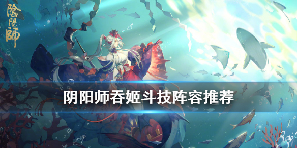 《阴阳师》斗技第二赛季吞姬阵容翻牌思路，《阴阳师》吞姬怎么玩？