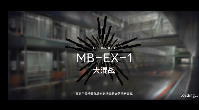 《明日方舟》MB-EX-1怎么过？MB-EX-1关卡打法技巧介绍