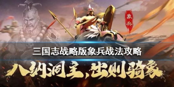 《三国志战略版》战法象兵厉害吗？三国志战略版象兵战法效果说明