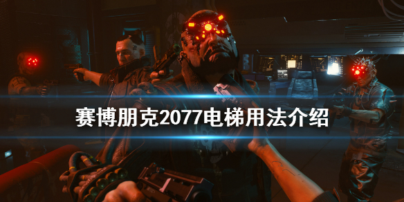 赛博朋克2077电梯怎么用？