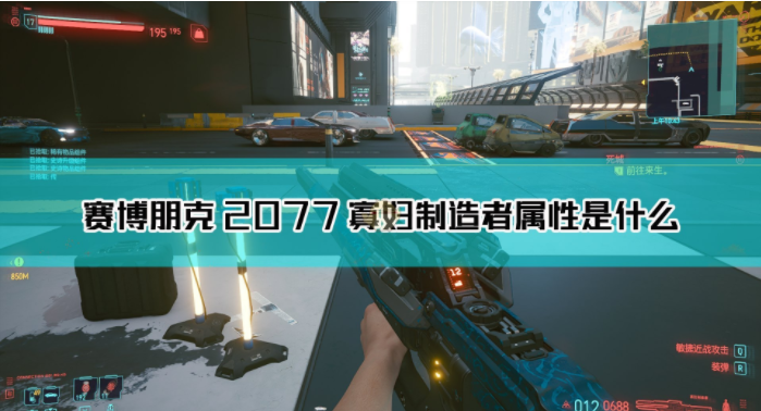 《赛博朋克2077》寡妇制造者枪械好用吗？