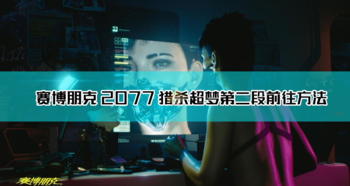 《赛博朋克2077》猎杀超梦第二段前往方法