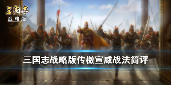 《三国志战略版》战法传檄宣威怎么样？传檄宣威战法技能效果介绍