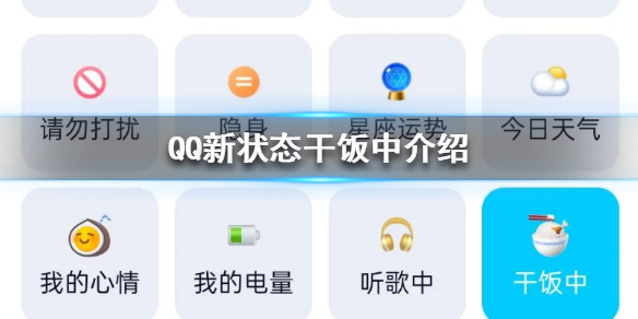  QQ新状态干饭中介绍，QQ新状态干饭中是什么 ？