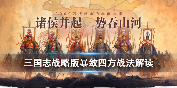 《三国志战略版》战法暴敛四方厉害吗？暴敛四方战法技能效果说明