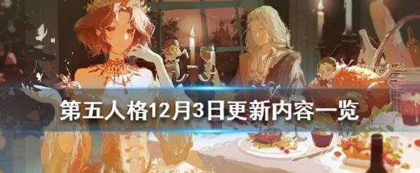 第五人格12月3日更新内容汇总，第五人格12月3日更新了什么？