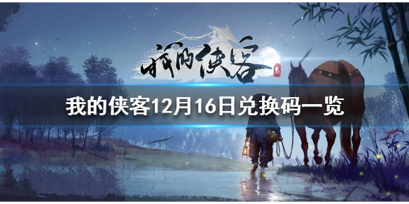 《我的侠客》12月16日兑换码一览，《我的侠客》12月16日最新兑换码