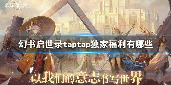 《幻书启世录》taptap独家福利有哪些，《幻书启世录》预下载奖励介绍 