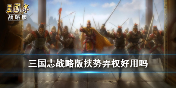 《三国志战略版》战法挟势弄权怎么样？挟势弄权战法技能效果说明