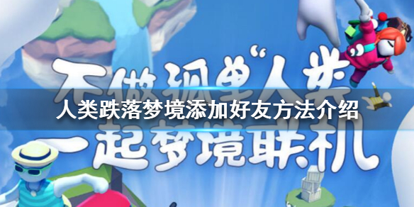 《人类跌落梦境》添加好友方法介绍，《人类跌落梦境》怎么添加好友 ？