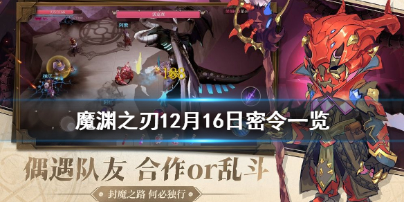 《魔渊之刃》12月16日密令一览，《魔渊之刃》12月16日密令是什么？