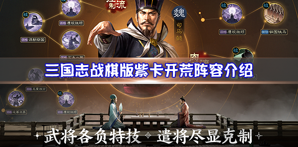 《三国志战棋版》紫卡开荒阵容推荐