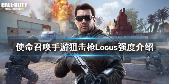 《使命召唤手游》狙击枪Locus强度介绍，《使命召唤手游》Locus怎么样？