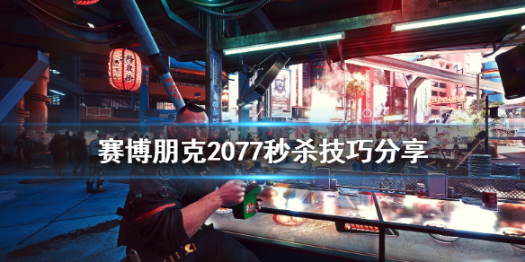 《赛博朋克2077》秒杀技巧分享，《赛博朋克2077》有什么秒杀技巧