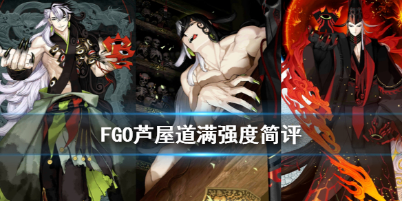 《FGO》芦屋道满节奏榜初步评级，《FGO》芦屋道满强度怎么样？