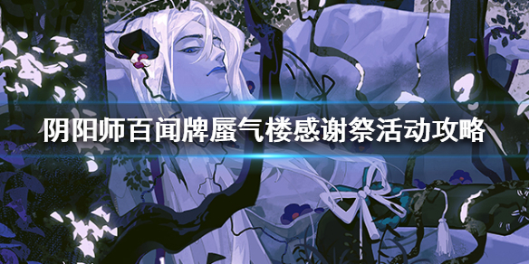 《阴阳师百闻牌》蜃气楼感谢祭怎么玩，《阴阳师百闻牌》蜃气楼感谢祭活动指南！