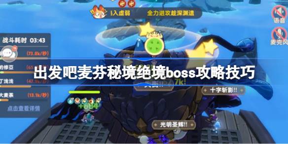 《出发吧麦芬》秘境绝境boss通关攻略！秘境绝境boss打法分享