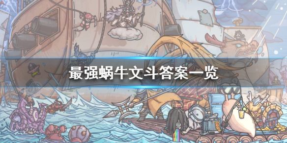 《最强蜗牛》华夏神域文斗怎么过？华夏神域文斗答案一览