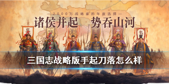 《三国志战略版》战法手起刀落怎么样？手起刀落战法技能属性说明