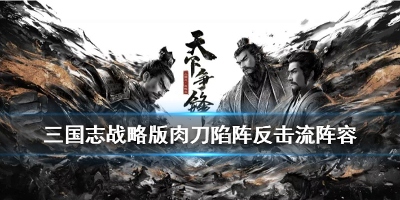 《三国志战略版》周泰陷阵反击流怎么玩？陷阵反击流阵容具体玩法技巧介绍