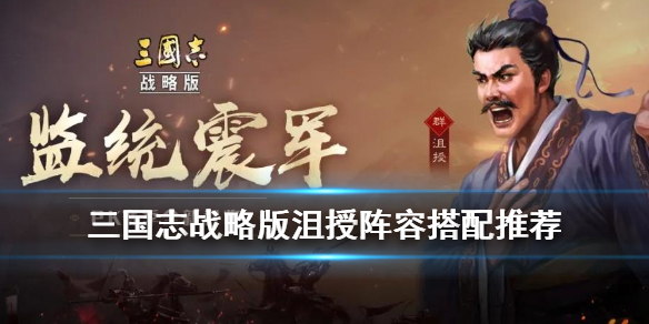 《三国志战略版》沮授厉害吗？新武将沮授玩法介绍