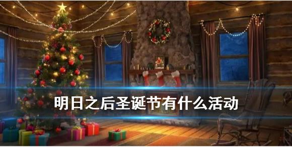 《明日之后》圣诞活动2020玩法汇总，《明日之后》圣诞节有什么活动？