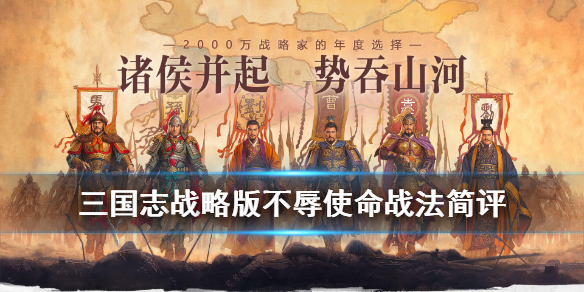 《三国志战略版》战法不辱使命怎么样？不辱使命战法技能效果说明