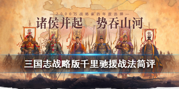 《三国志战略版》战法千里驰援怎么样？千里驰援战法技能效果说明