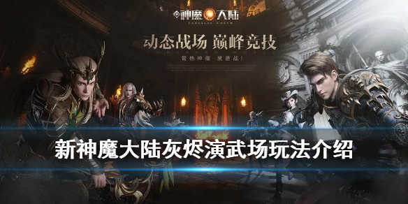 《新神魔大陆》天梯怎么玩？灰烬演武场天梯玩法内容介绍