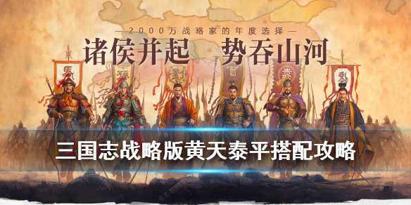 《三国志战略版》战法黄天泰平怎么样？黄天泰平战法使用搭配技巧介绍