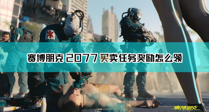 《赛博朋克2077》买卖任务奖励领取方法