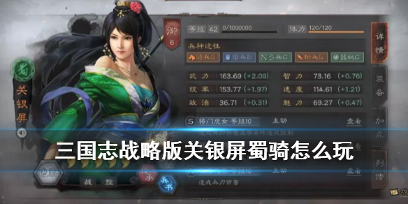 《三国志战略版》关银屏蜀骑怎么玩？关银屏蜀骑阵容玩法技巧介绍