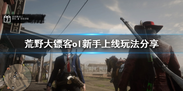 荒野大镖客ol怎么玩，荒野大镖客ol新手攻略