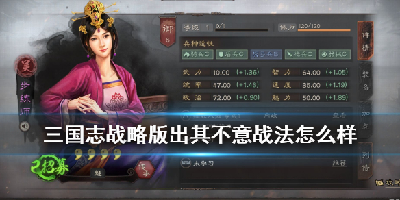 《三国志战略版》战法出其不意厉害吗？出其不意战法技能效果介绍