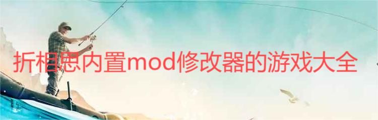 折相思内置mod修改器的游戏大全