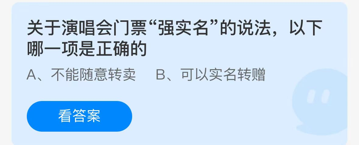 关于演唱会门票“强实名”的说法，以下哪一项是正确的？